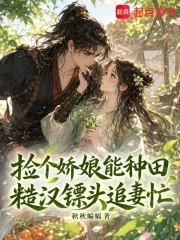 《捡个娇娘能种田，糙汉镖头追妻忙》小说封面