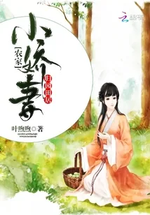 《归园田居：农家小娇妻》小说封面