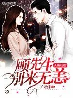 《久缠成婚：顾先生别来无恙》小说封面