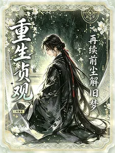 《重生贞观:再续前尘解旧梦》小说封面