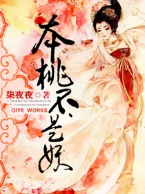 《本桃不是妖》小说封面