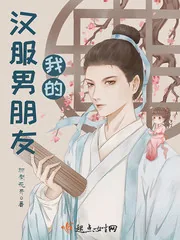 《我的汉服男朋友》小说封面