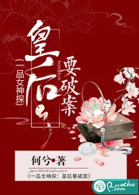《一品女神探:皇后要破案》小说封面