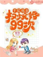 《千亿萌妻：权少宠婚99次》小说封面