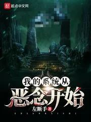 《我的系统从恶念开始》小说封面