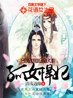 《孤女悍妃》小说封面