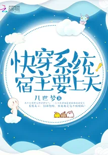 《快穿系统宿主要上天》小说封面
