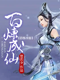 《百炼成仙》小说封面