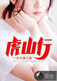《虎山行》小说封面
