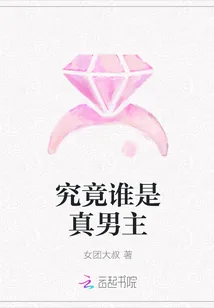 《究竟谁是真男主》小说封面