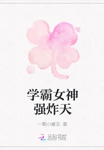 《学霸女神强炸天》小说封面
