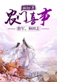 《农门喜事：将军，种田去》小说封面
