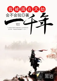 《我被困在天劫一千年》小说封面