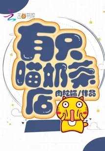 《有只喵奶茶店》小说封面