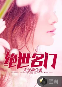 《绝世名门》小说封面