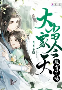 《大当家今天脱贫了吗》小说封面